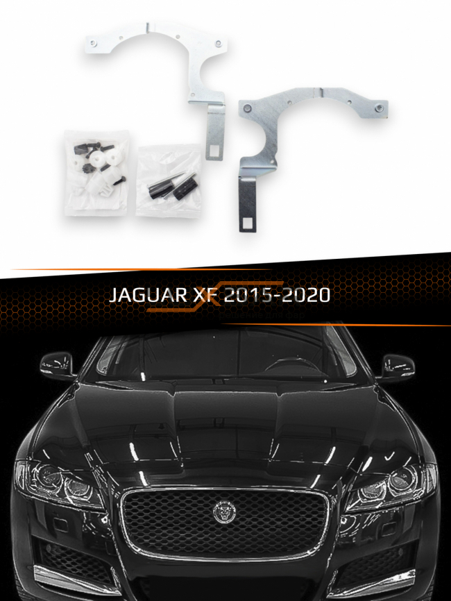Переходные рамки для линз JAGUAR XF 2015-2020 фото 1