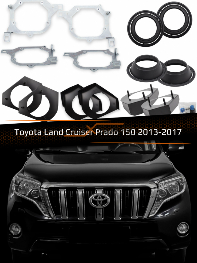 Переходные рамки для линз TOYOTA LAND CRUISER PRADO 150 2013-2017 ДАЛЬНИЙ СВЕТ фото 1
