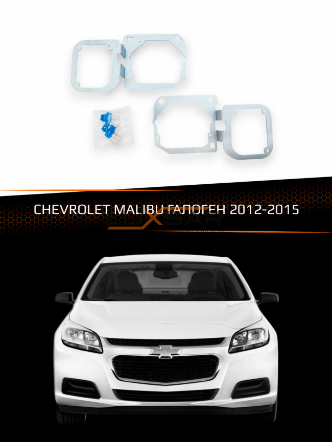 Переходные рамки для линз CHEVROLET MALIBU 2012-2015 ГАЛОГЕН фото 1