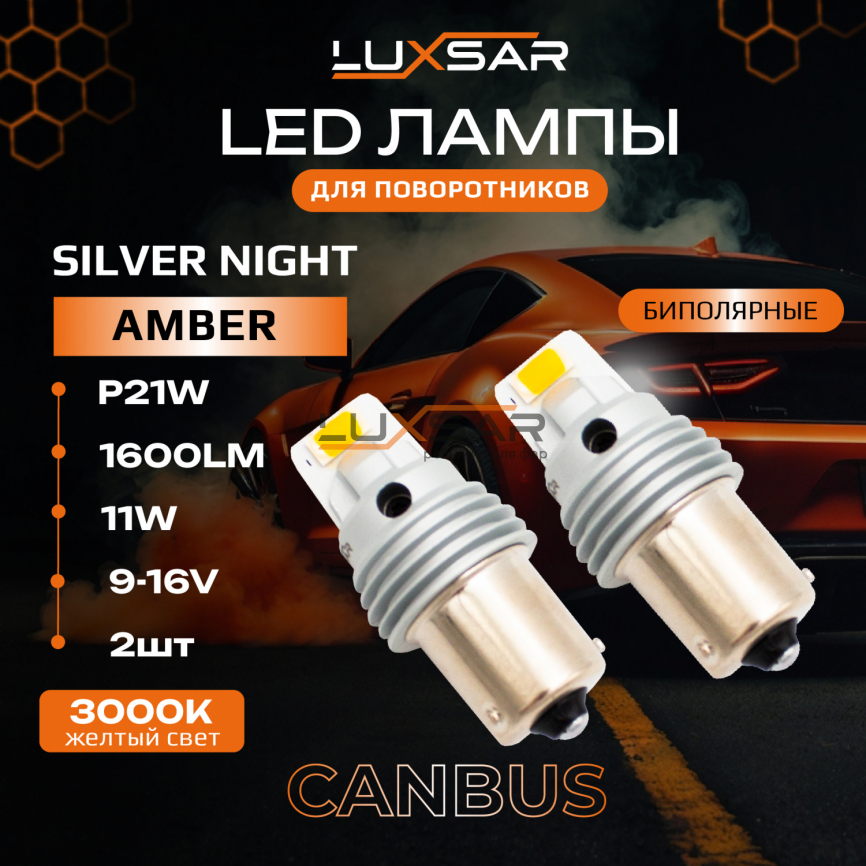 Светодиодные лампы LUXSAR SILVER NIGHT PY21W AMBER ОРАНЖЕВЫЕ (bi-pool) 1600LM 11W 12V (2 шт) фото 1