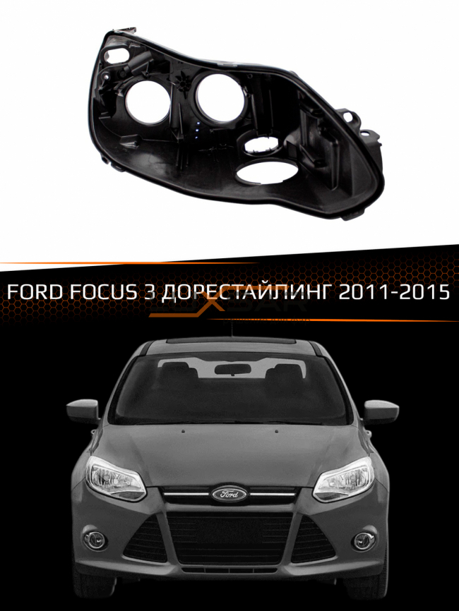 Корпус фары FORD FOCUS 3 (2011-2015) дорестайлинг (правый) фото 1