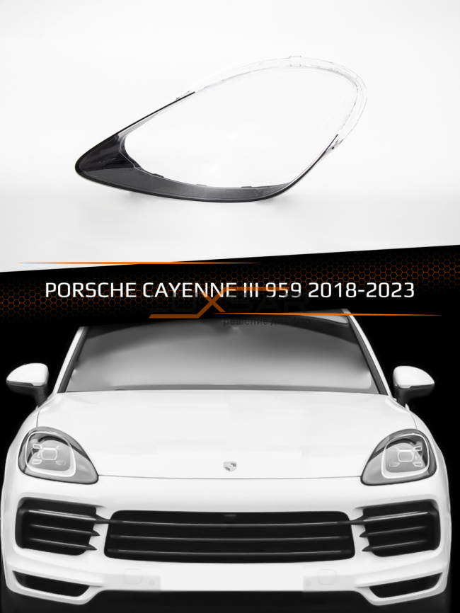 Стекло фары PORSCHE CAYENNE III 959 (2018-2023) (левое) фото 1