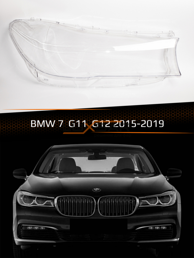 Стекло фары BMW 7 G11, G12 (2015-2019) (правое) фото 1
