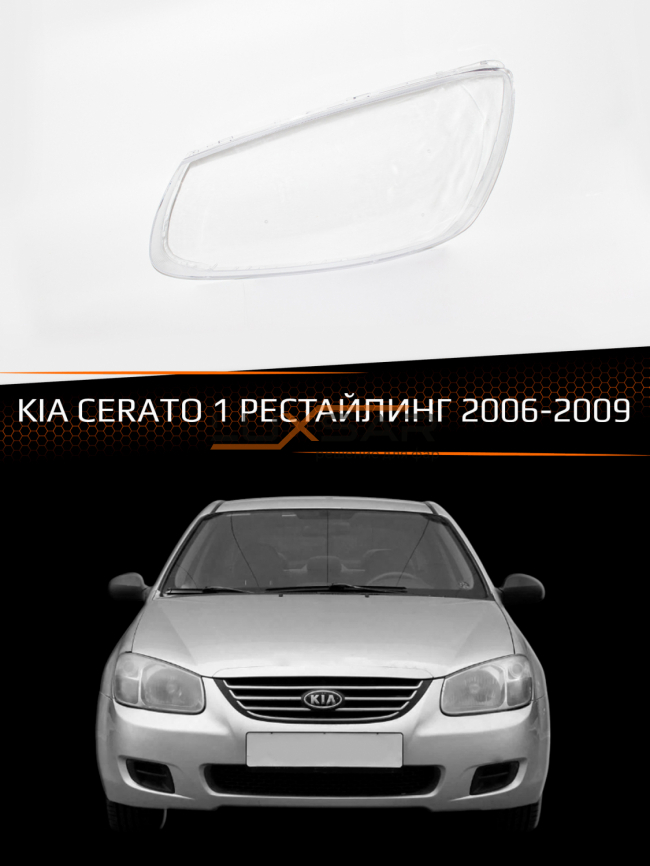 Стекло фары KIA CERATO 1 (2006-2009) рестайлинг (левое) фото 1