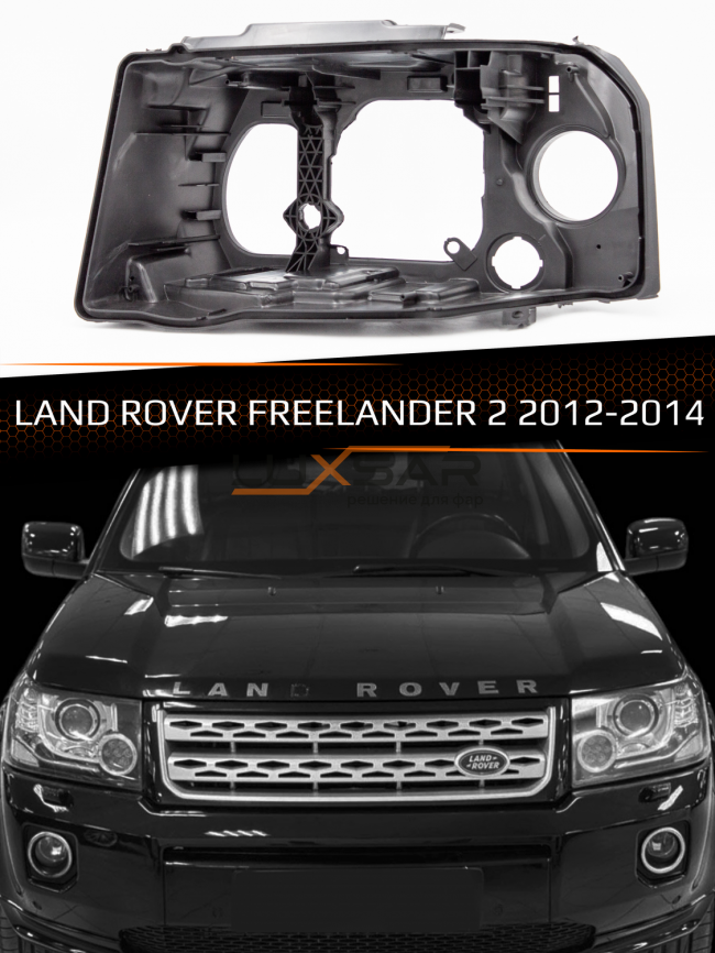Корпус фары LAND ROVER FREELANDER 2 (2012-2014) рестайлинг (левый) фото 1