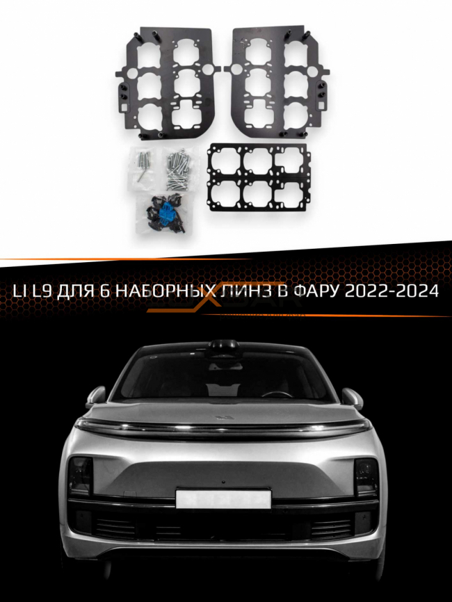 Переходные рамки для линз LI L9 2022-2024 для 6 наборных линз в фару фото 1