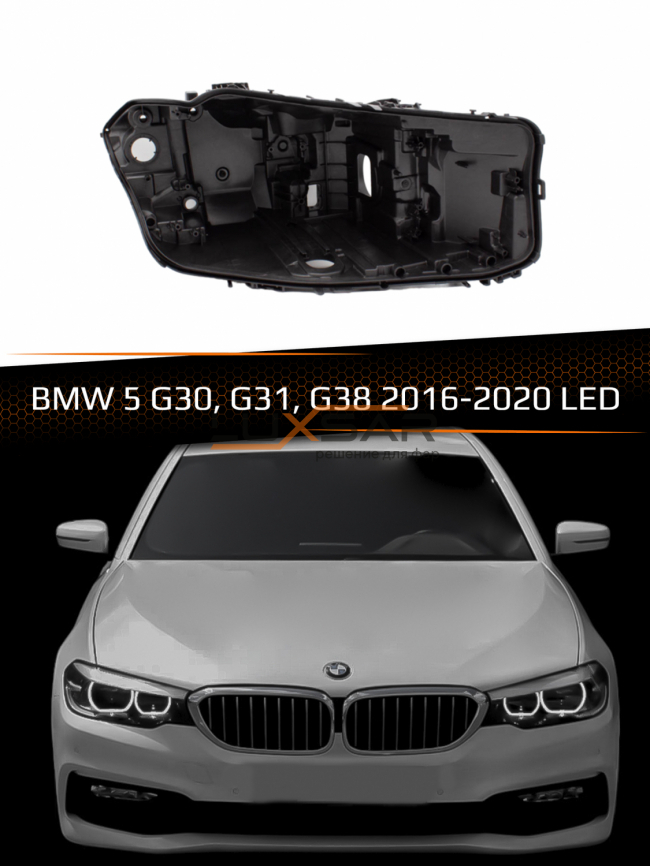 Корпус фары BMW 5 G30, G31, G38 LED (2016-2020) (правый) фото 1