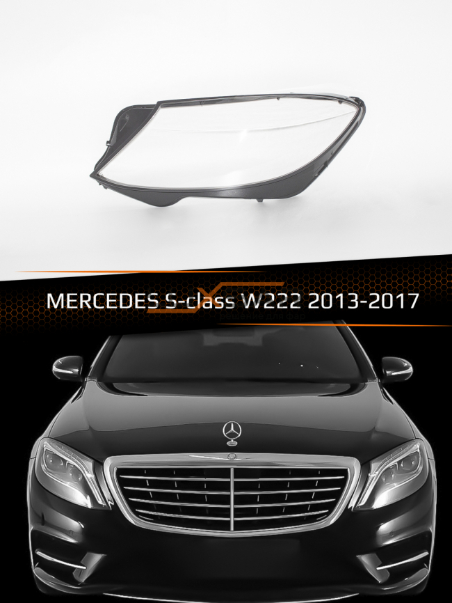 Стекло фары MERCEDES S-class W222 (2013-2017) дорестайлинг (левое) фото 1