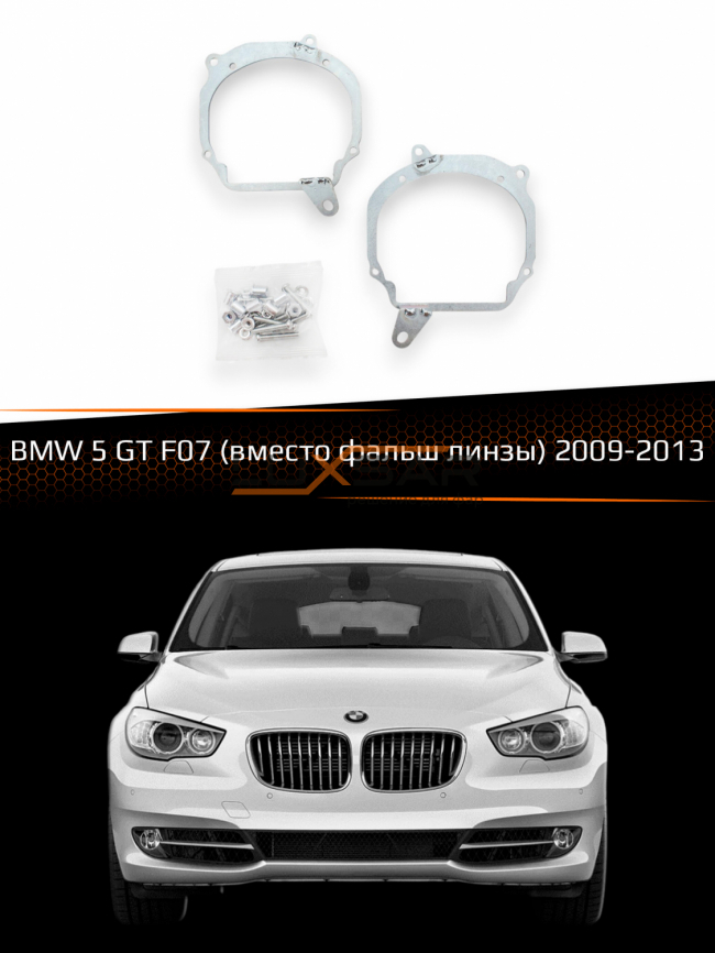 Переходные рамки для линз BMW 5 GT F07 2009-2013 (вместо фальш линзы) фото 1