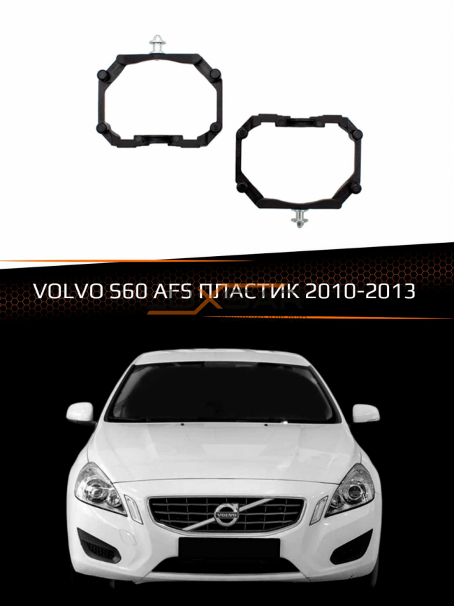 Переходные рамки для линз VOLVO S60 2010-2013 с AFS пластик фото 1
