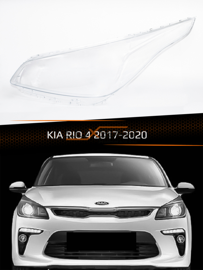 Стекло фары KIA RIO 4 (2017-2020) дорестайлинг (левое) фото 1
