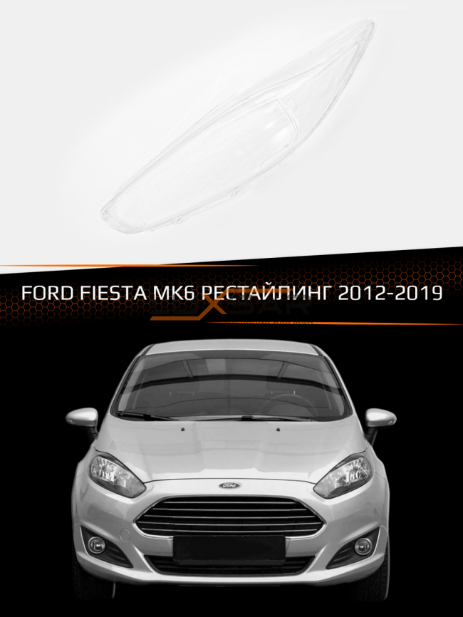 Стекло фары FORD FIESTA MK6 (2012-2019) рестайлинг (левое) фото 5