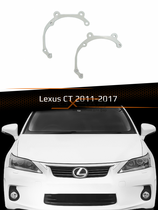 Переходные рамки для линз LEXUS CT 2011-2017 фото 1