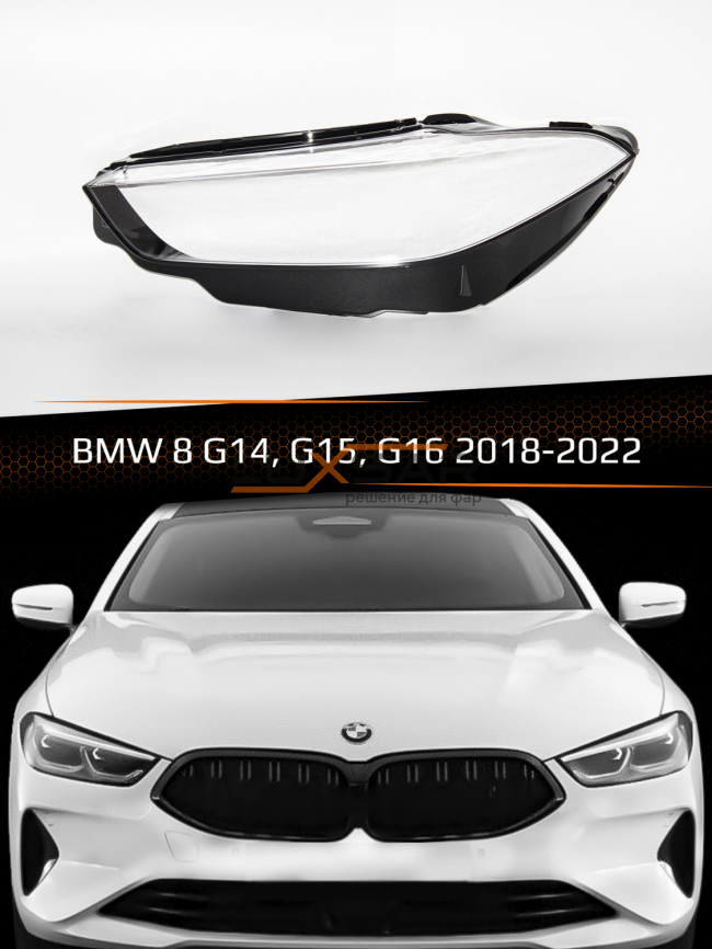Стекло фары BMW 8 G14, G15, G16 (2018-2022) дорестайлинг (левое) фото 1