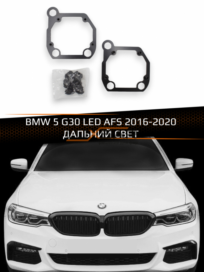Переходные рамки для линз BMW 5 G30 LED AFS 2016-2020 ДАЛЬНИЙ СВЕТ фото 1