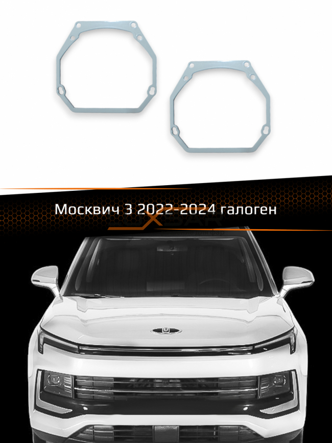 Переходные рамки для линз МОСКВИЧ 3 HALOGEN 2022-2024 фото 1