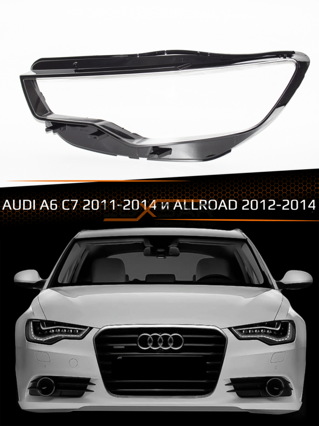 Стекло фары AUDI A6 C7 (2011-2014) дорестайлинг и ALLROAD (2012-2014) (левое) фото 1