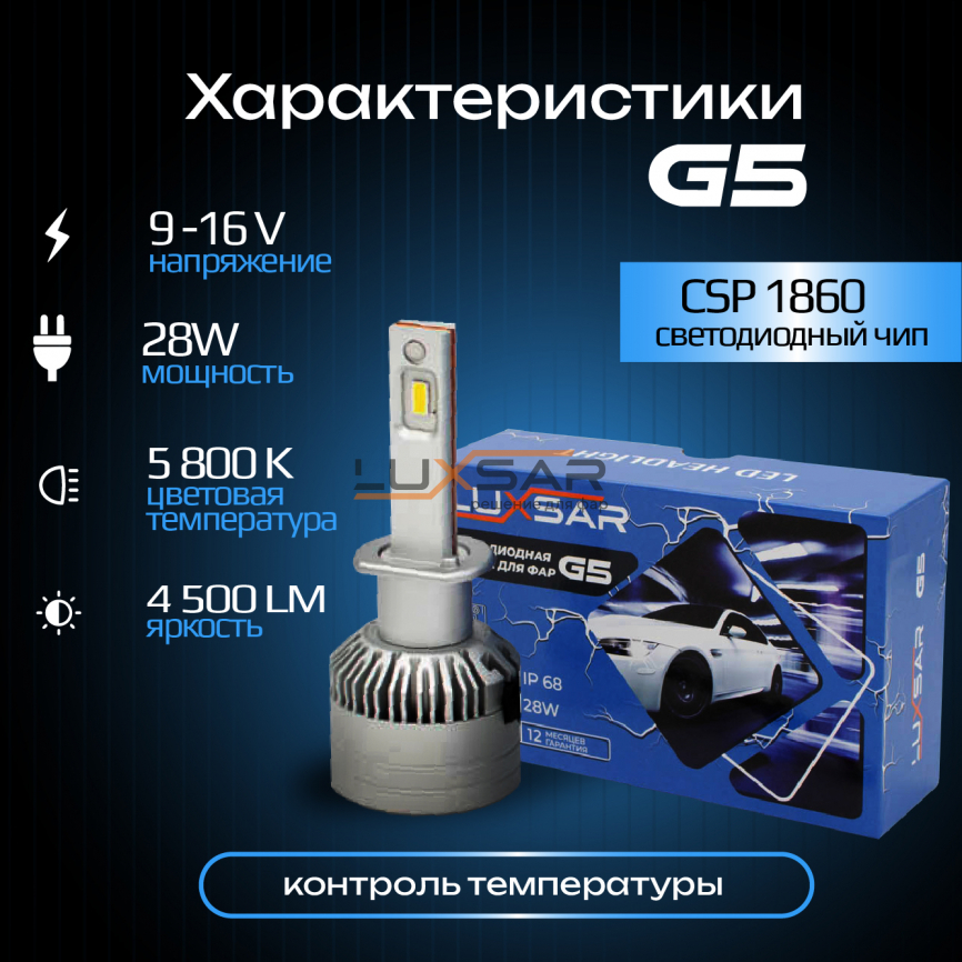 Светодиодные лампы LUXSAR G5 H1 28W 5800K фото 2