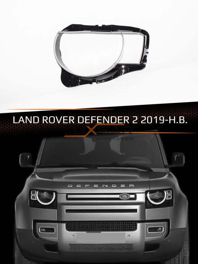 Стекло фары LAND ROVER DEFENDER 2 (2019-н.в.) (левое) фото 1