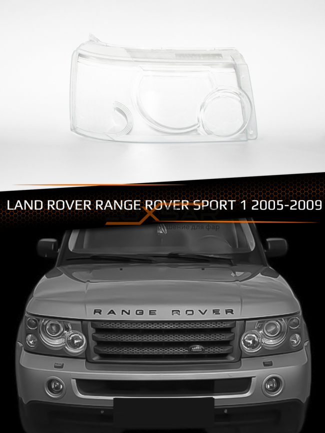 Стекло фары LAND ROVER RANGE ROVER SPORT 1 (2005-2009) дорестайлинг (правое) фото 1