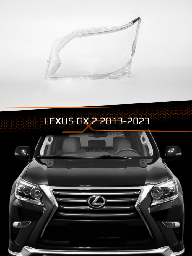 Стекло фары LEXUS GX 2 (2013-2023) рестайлинг (левое) фото 1
