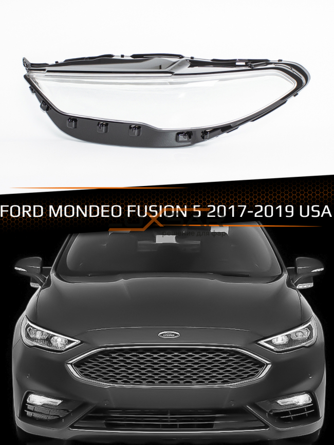 Стекло фары FORD MONDEO / FUSION 5 (2017-2019) USA рестайлинг (левое) фото 1