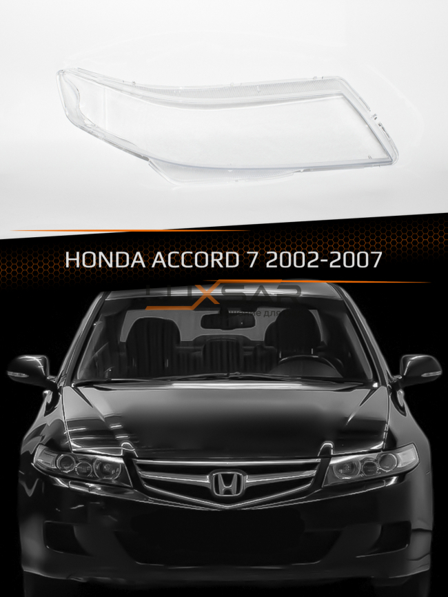 Стекло фары HONDA ACCORD 7 (2002-2007) (правое) фото 1