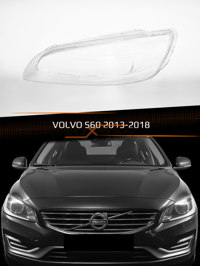 Стекло фары VOLVO S60 (2013-2018) (левое) фото 1
