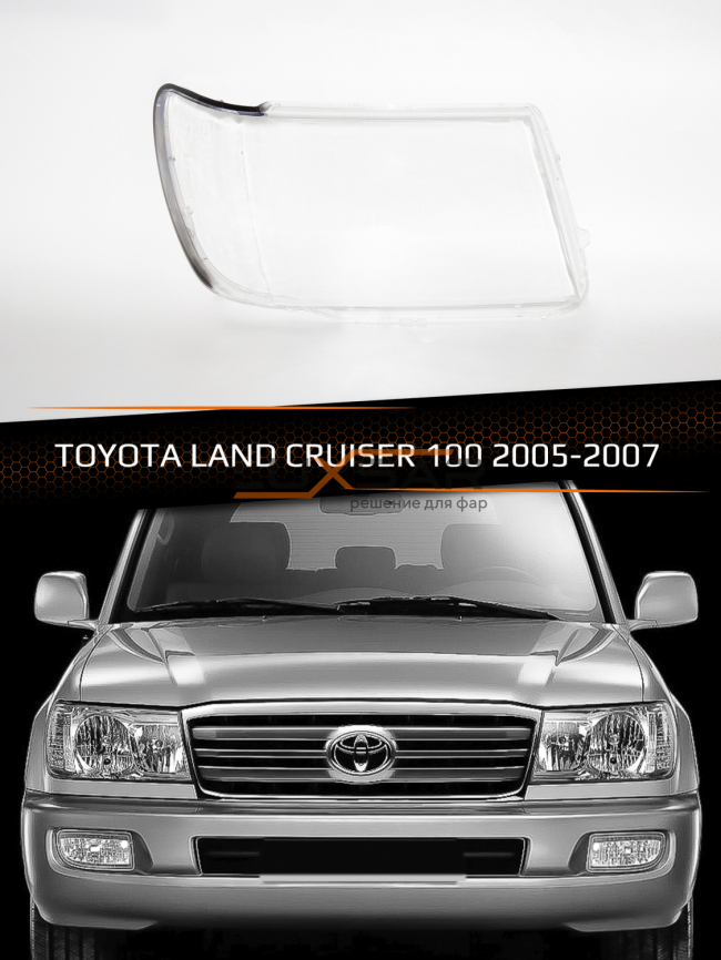 Стекло фары TOYOTA LAND CRUISER 100 (2005-2007) рестайлинг (правое) фото 1