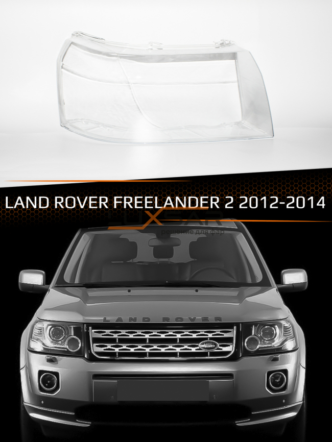 Стекло фары LAND ROVER FREELANDER 2 (2012-2014) рестайлинг (правое) фото 1