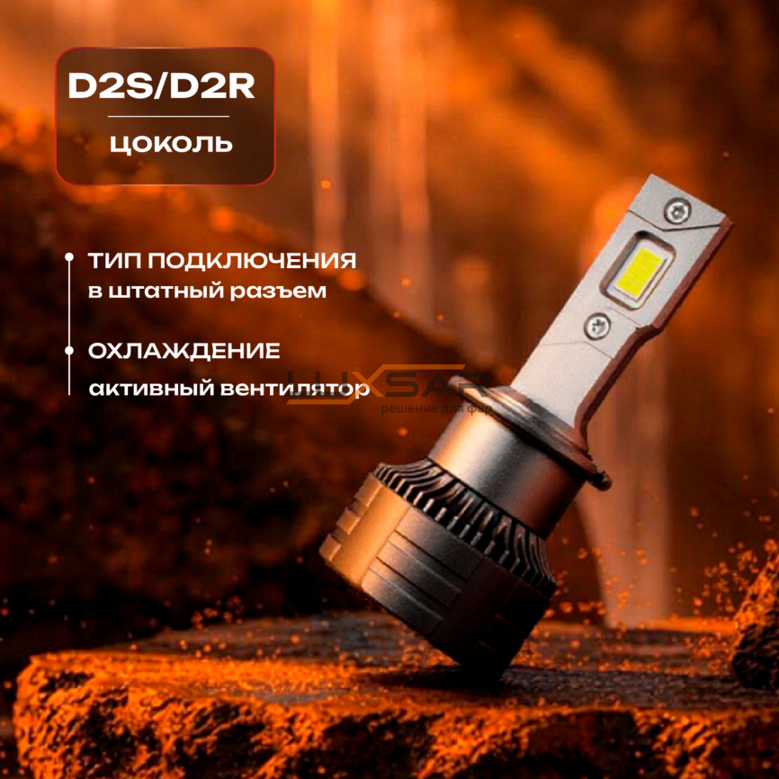 Светодиодные лампы LUXSAR D-LED OPTIMA PRO D2S/D2R 12000LM 6000K фото 2
