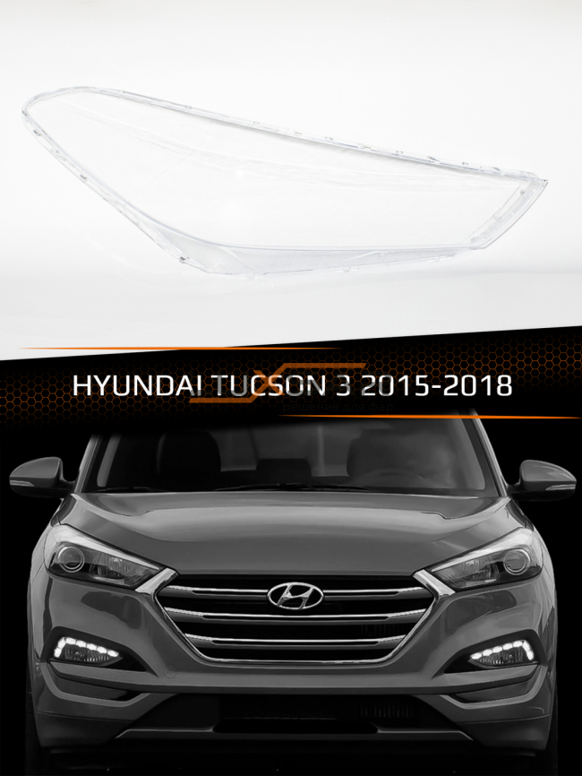 Стекло фары HYUNDAI TUCSON 3 (2015-2018) (правое) фото 1