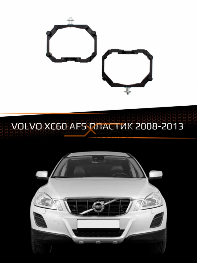 Переходные рамки для линз VOLVO XC60 2008-2013 с AFS пластик фото 1