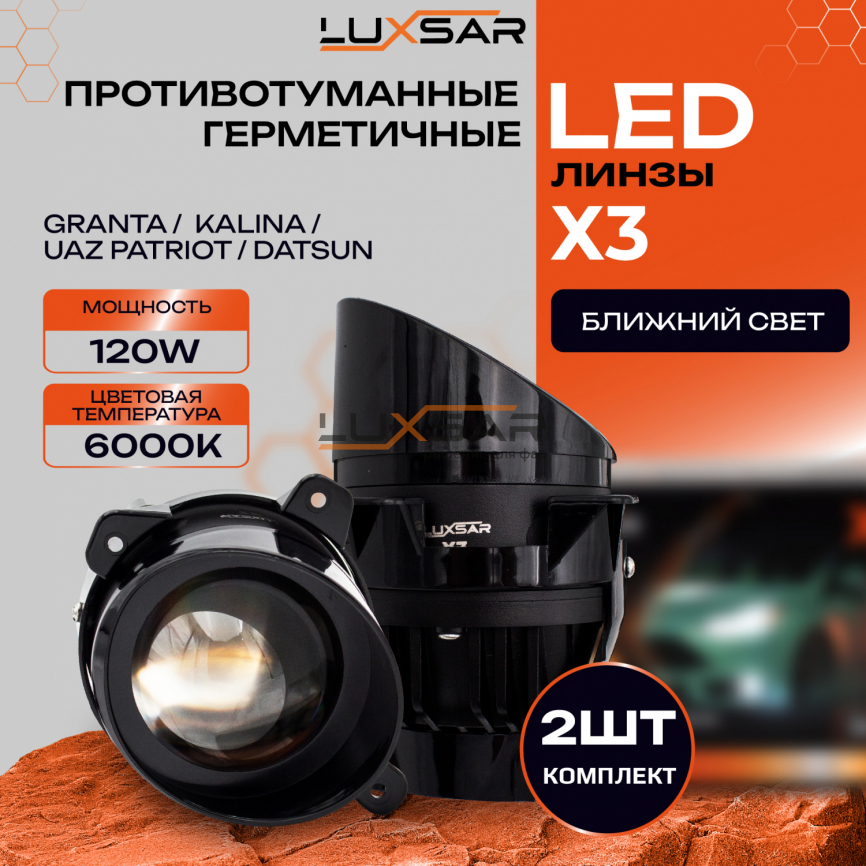 Противотуманные LED линзы LUXSAR X3 (GRANTA, KALINA, PATRIOT,Largus,DATSUN) 6000K 100W БЛИЖНИЙ фото 1
