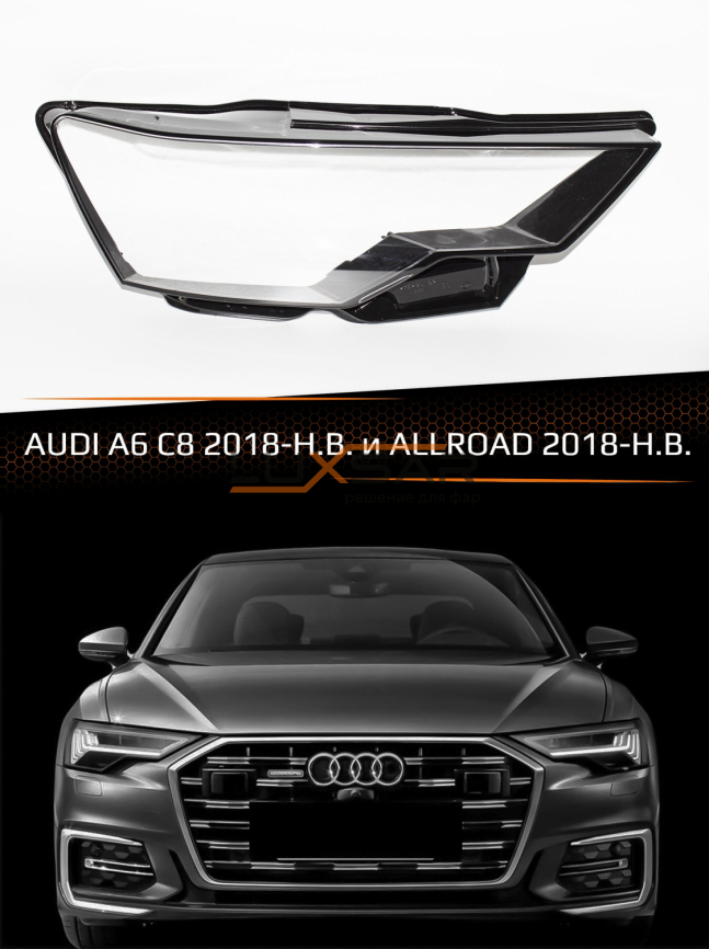 Стекло фары AUDI A6 C8 (2018-н.в.) и ALLROAD (2018-н.в.) (правое) фото 1
