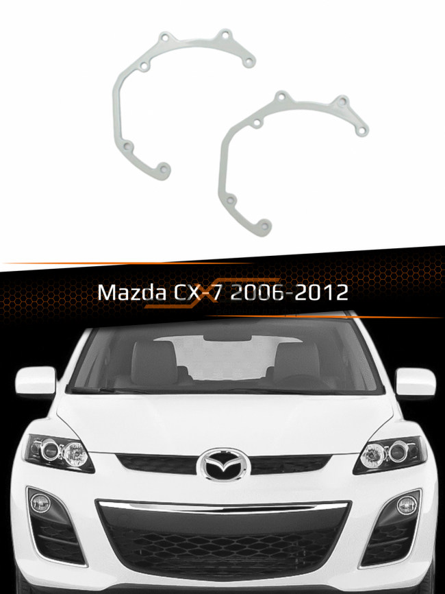 Переходные рамки для линз MAZDA CX-7 2006-2012 фото 1