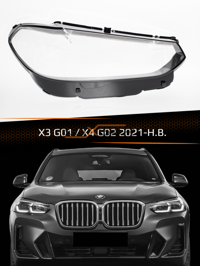 Стекло фары BMW X3 G01 / X4 G02 (2021-н.в.) рестайлинг (правое) фото 1