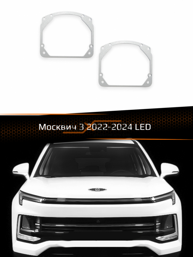 Переходные рамки для линз МОСКВИЧ 3 2022-2024 LED фото 1