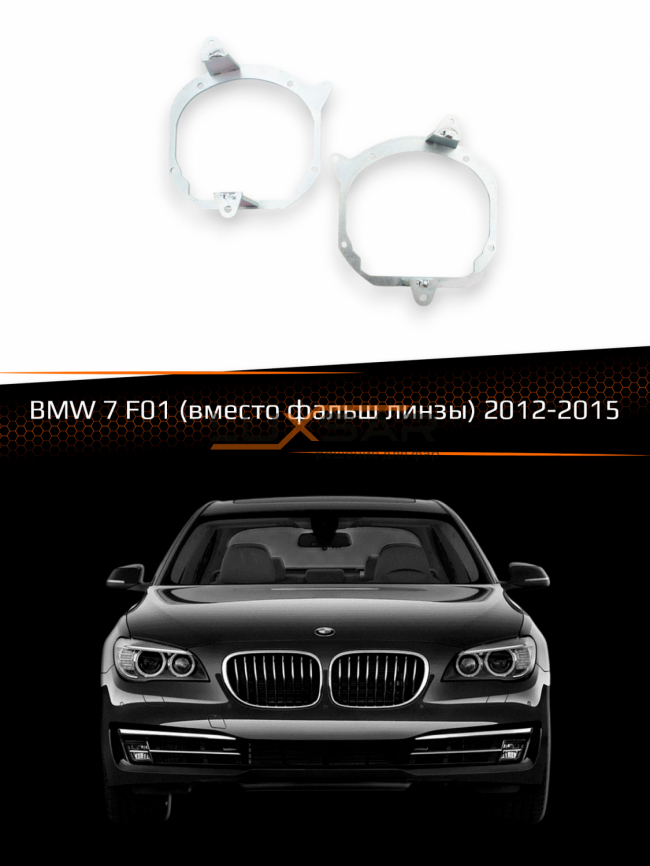 Переходные рамки для линз BMW 7 F01 2012-2015 (вместо фальш линзы) фото 1