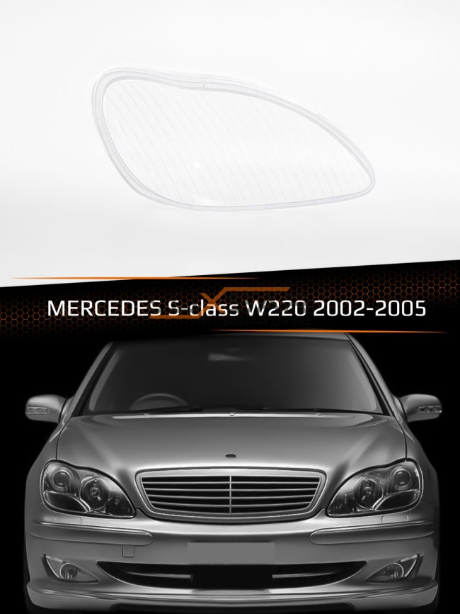 Стекло фары MERCEDES S-class W220 (2002-2005) рестайлинг (правое) фото 1