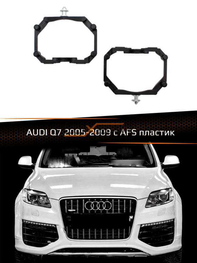 Переходные рамки для линз AUDI Q7 2005-2009 с AFS пластик фото 1