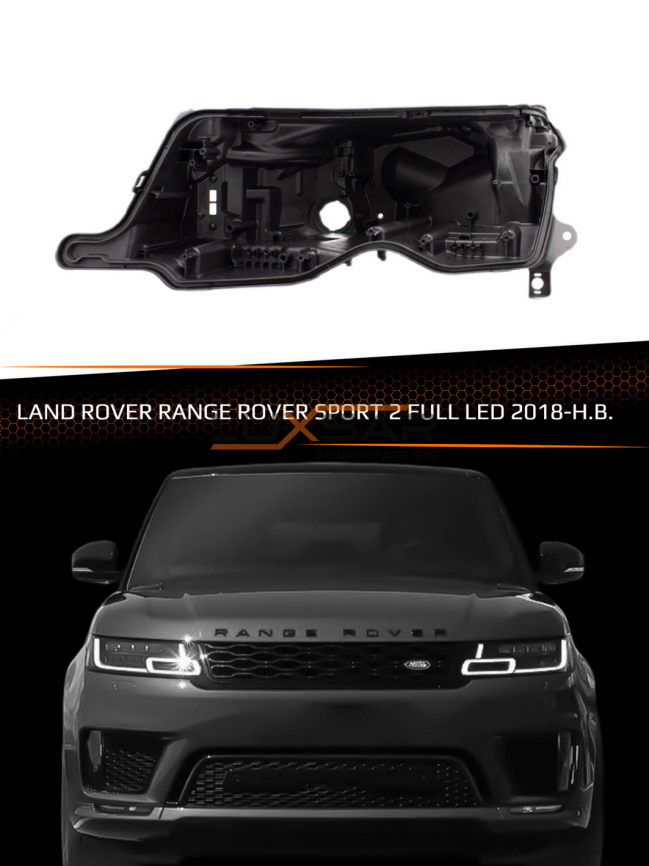 Корпус фары LAND ROVER RANGE ROVER SPORT 2 FULL LED (2018-2022) рестайлинг (левый) фото 1