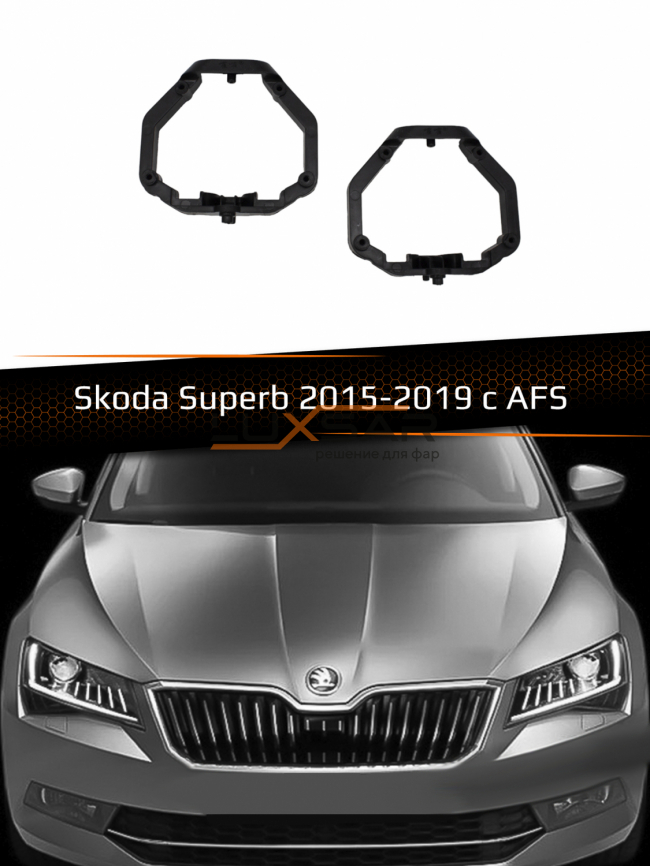 Переходные рамки для линз SKODA SUPERB 2015-2019 AFS тип 1 фото 1