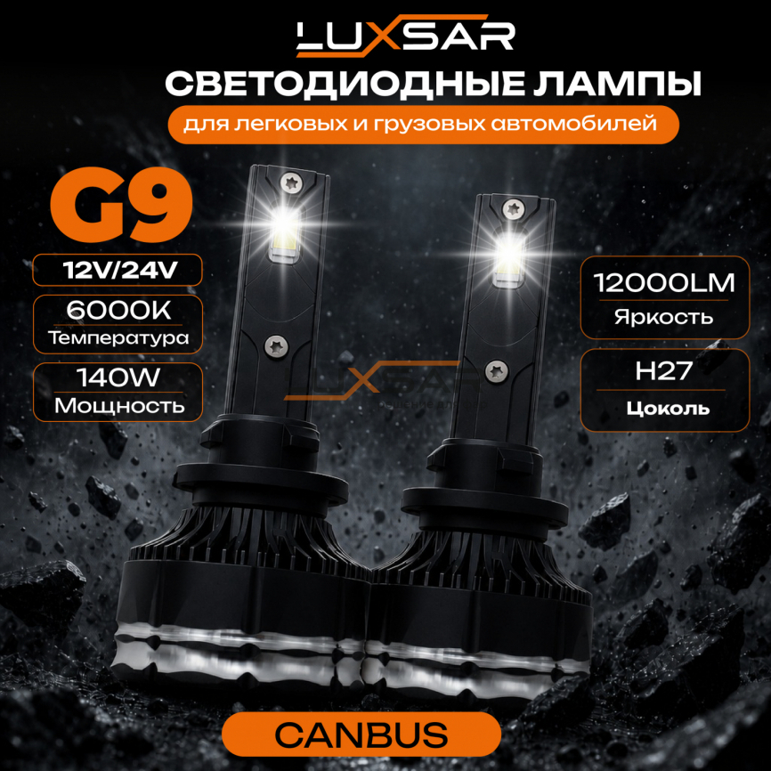 Светодиодные лампы LUXSAR G9 H27 (880) 12/24V 140W (CANBUS) 6000K фото 1