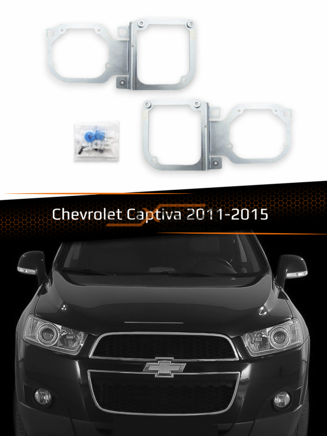 Переходные рамки для линз CHEVROLET CAPTIVA 2011-2015 фото 1