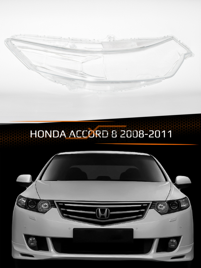 Стекло фары HONDA ACCORD 8 (2008-2011) дорестайлинг (правое) фото 1