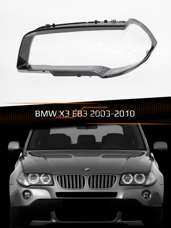 Стекло фары BMW X3 E83 (2003-2010) (левое) фото 1