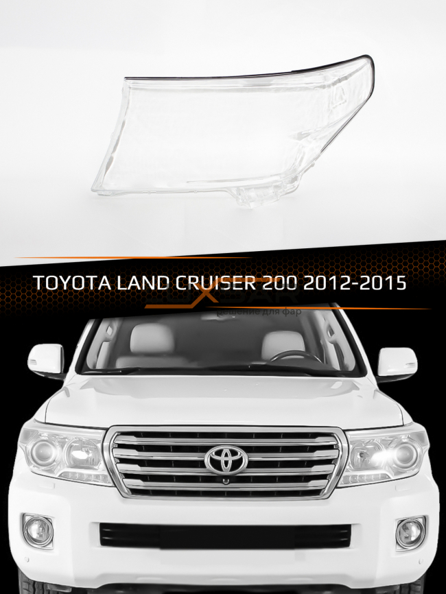 Стекло фары TOYOTA LAND CRUISER 200 (2012-2015) 1-й рестайлинг (левое) фото 1