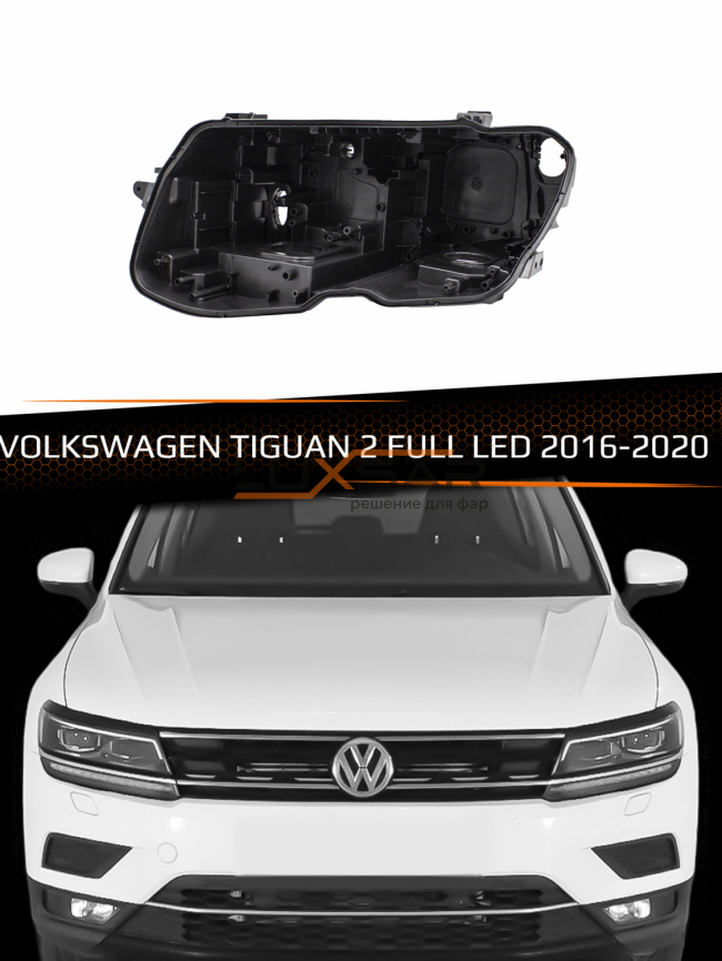 Корпус фары VOLKSWAGEN TIGUAN 2 FULL LED (2016-2020) дорестайлинг (левый) фото 1