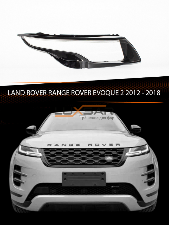 Стекло фары LAND ROVER RANGE ROVER EVOQUE 2 (2018-2022) (правое) фото 1